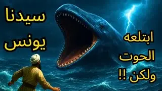 Prophet Yunus Story: Why Did the Whale Swallow Him? (Arabic Audio + Subtitles)