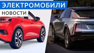 Новости Tesla, чем Model 3 лучше других, где Model S и X, новый Cadillac Lyriq и Volkswagen ID.4 GTX