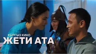 Менин жети атам / 