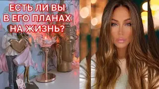 🛸ЕСТЬ ЛИ ВЫ В ЕГО ПЛАНАХ НА ЖИЗНЬ?