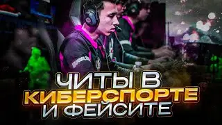 ЧИТЫ НА ФЕЙСИТЕ И КИБЕРСПОРТЕ. ЧТО СКРЫВАЮТ ПРО ИГРОКИ?