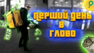 ПЕРШИЙ ДЕНЬ В ГЛОВО - 