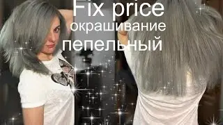 ФИКС ПРАЙС КРАСКА ДЛЯ ВОЛОС / ОКРАШИВАНИЕ КРАСКОЙ ИЗ ФИКС ПРАЙС В ПЕПЕЛЬНЫЙ ЦВЕТ 