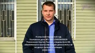 Подсудимый Лысых о фальсификации документов // Дело о пытках Марины Рузаевой в отделе полиции