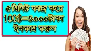মাত্র ৫মিনিটে  ১০০ডলার ইনকাম করুন / earn money online bd / make money online bd
