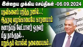 மதிய நேர செய்திகள்-06.09.2024 | Sri Lanka Tamil News | Lunch News Sri Lanka | #Jaffna News