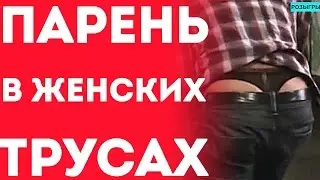 Парень-Извращенец Любит Носить Женские Трусы И Лифчик (Пранк Розыгрыш Прикол)