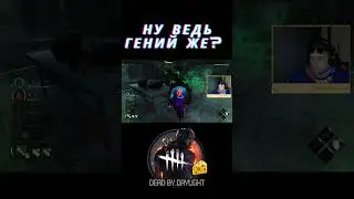 Ну ведь гениален!  #dbd #dbdclips #twitchstreamer #games #gaming #dbdedit #streamer #twitch #fyp
