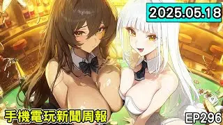 【20250518】手機電玩新聞報 新GAME資訊 EP296