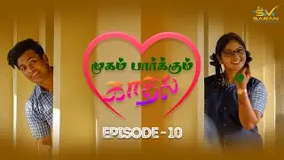 Mugam parkum kadhal||Ep 10|| முகம் பார்க்கும் காதல் web series ||#trending #tamil #emotions #love