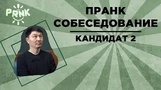 Пранк-собеседование: кандидат 2