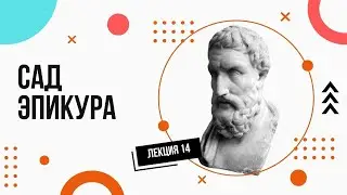 Эпикур. Как избавиться от страха и тревог? Лекции по философии (14).