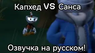 Санс против Капхеда! Озвучка на русском!
