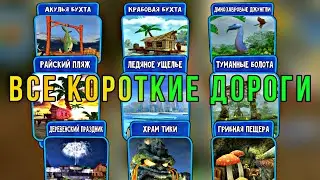 КОРОТКИЕ ПУТИ | BEACH BUGGY RACING | ВСЕ КАРТЫ