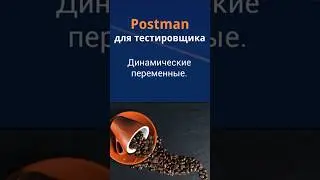 Postman для QA. Динамические переменные.