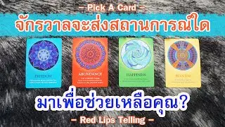 Pick A Card : จักรวาลจะส่งสถานการณ์ใด มาเพื่อช่วยเหลือคุณ? [ Timeless ]