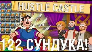 Hustle Castle: открытие сундуков | Открываем 122 сундука в Хасл Касл!