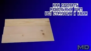 как сделать мебельный щит без струбцин и вайм