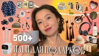 500+ GIFT IDEAS (The Biggest List You'll Find)