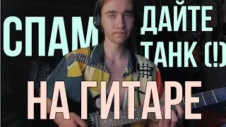 Дайте танк (!) - Спам | На Гитаре | Аккорды