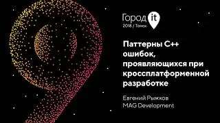 Евгений Рыжков | Город IT 2018 Паттерны C++ ошибок, проявляющихся при кроссплатформенной разработке