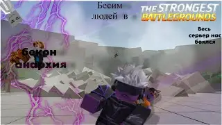 Бесим людей в tsb ***БЕКОН ТРЛЛИНГ***