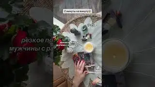 С МИНУТЫ НА МИНУТУ🧑‍💻💍😱|Таро