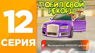 ПУТЬ ИГРОКА #12 на БЛЕК РАША! +10КК ЗА СДЕЛКУ! МОЙ НОВЫЙ РЕКОРД НА BLACK RUSSIA