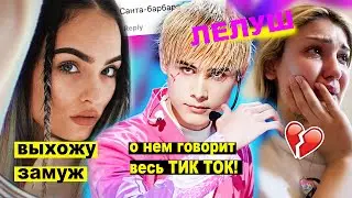 Настя Усеева выходит замуж! Почему об этом парне говорит весь Тик Ток? Правда о Лелуш
