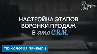 Настройка этапов воронки продаж в amoCRM l Этапы воронки продаж