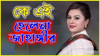 হেলেনা জাহাঙ্গীর গ্রেপ্তার | helena jahangir | কে এই হেলেনা জাহাঙ্গীর | News View