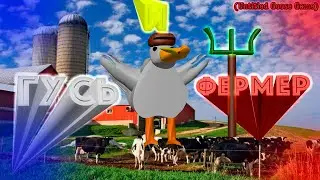 Гусь и фермер (Untitled Goose Game) прохождение игры №1