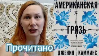 ПРОЧИТАНО I АМЕРИКАНСКАЯ ГРЯЗЬ - ДЖЕНИН КАММИНС I ВПЕЧАТЛЕНИЕ, ОБСУЖДЕНИЕ