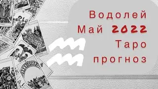 Водолей. Май 2022. Таро прогноз.
