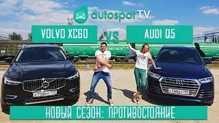 Тест-драйв Volvo xc60 vs Audi Q5: Таких результатов от шведа мы не ждали!!!))