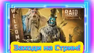 🔴 Raid SL!  Делаем слияние и чилим на стриме.