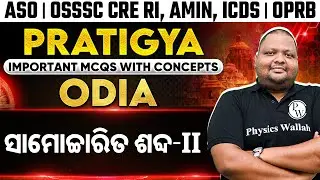Pratigya : Odia - ସାମୋଚ୍ଚାରିତ ଶବ୍ଦ-II | ASO | OSSSC CRE RI, AMIN, ICDS | OSSC | OPRB | OPSC Wallah