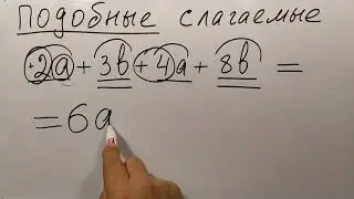 № 17. Приведение подобных слагаемых (6, 7 классы)