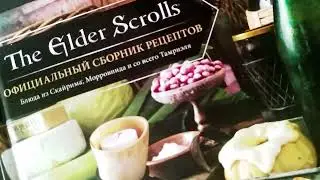 The Elder Scrolls - сборник рецептов