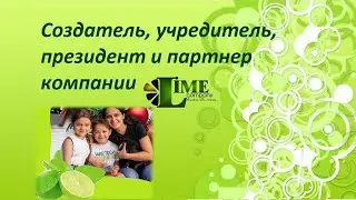 Основатель, учредитель, президент и партнер компании Lime - Екатерина Цуканова.