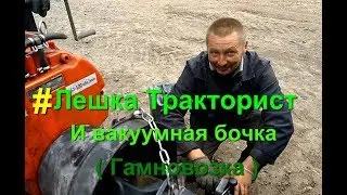 Лешка Тракторист и вакуумная бочка   Гамновозка