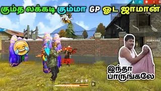 😂Kumtha lakadi Kumma💥Duo vs Squad Gameplay| FREE FIRE TAMIL