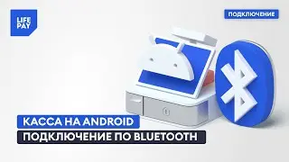 Касса на Android. Подключение по Bluetooth