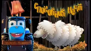 СИНИЙ ТРАКТОР ИГРАЕТ В ЗАСЫПАЙКУ ПЕРЕД СНОМ ДЛЯ МАЛЫШЕЙ