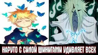 Наруто с Силой Шинигами Удивляет Всех / Альтернативный Сюжет Наруто / Все части