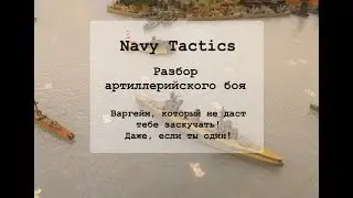 Navy Tactics. Обучающее видео артиллерийского боя. Как играть с Андроид Ботом