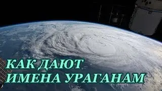 Как и почему даются имена ураганам
