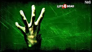 Left 4 Dead на 100% №6 - Финал