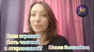 Если страшно быть честной и откровенной