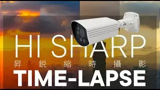 #昇鋭電子【#縮時攝影機】